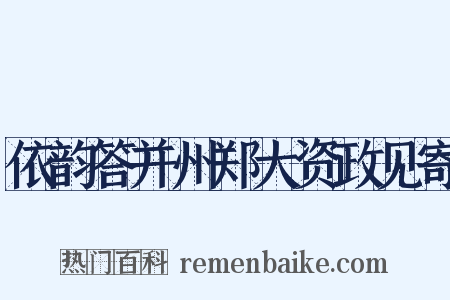 依韵答并州郑大资政见寄是什么意思的图片